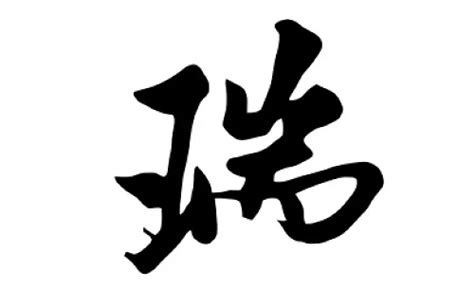 瑞的意思名字|瑞字的含义和寓意